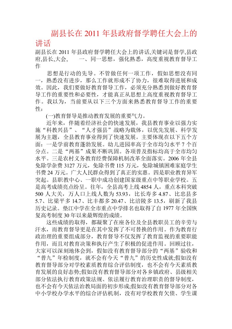 副县长在2011年县政府督学聘任大会上的讲话