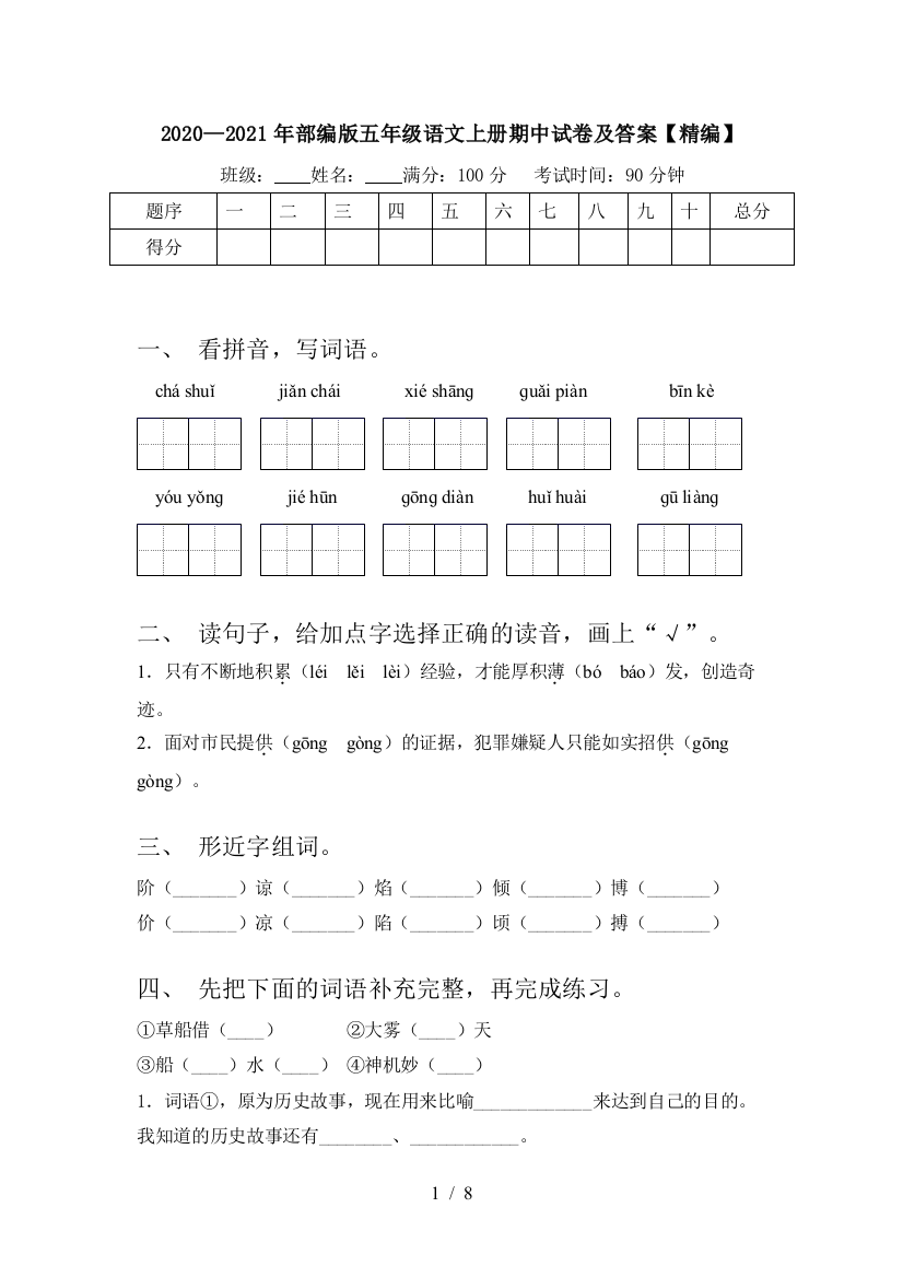 2020—2021年部编版五年级语文上册期中试卷及答案【精编】