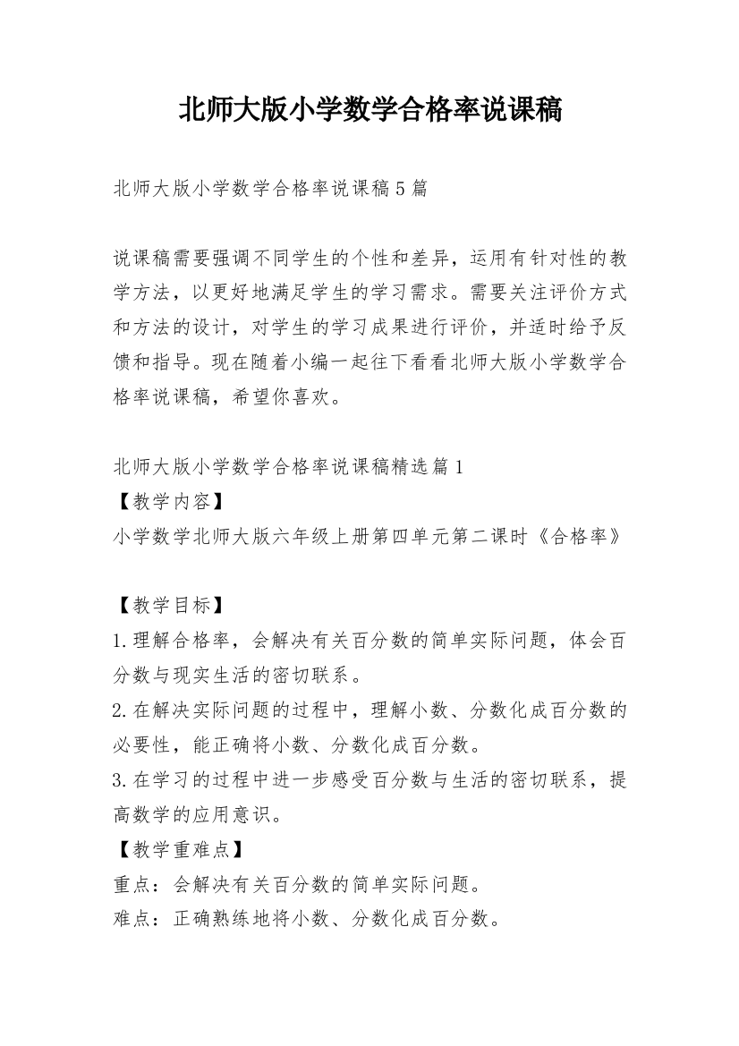 北师大版小学数学合格率说课稿