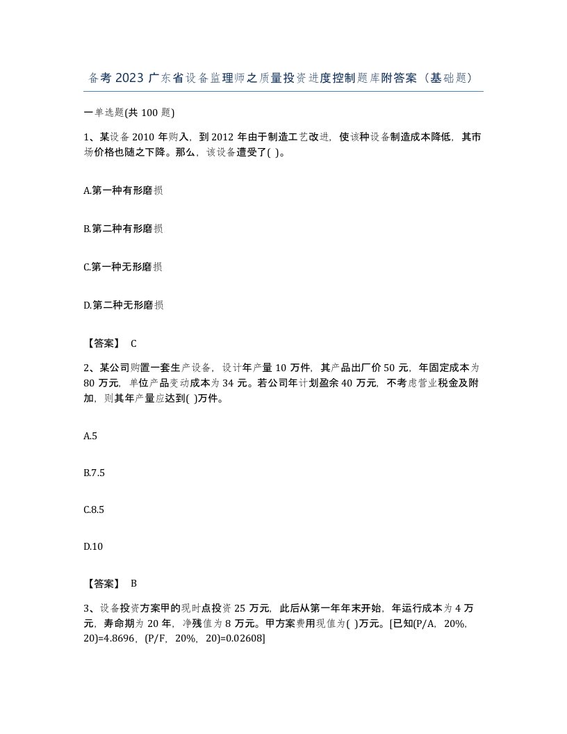 备考2023广东省设备监理师之质量投资进度控制题库附答案基础题