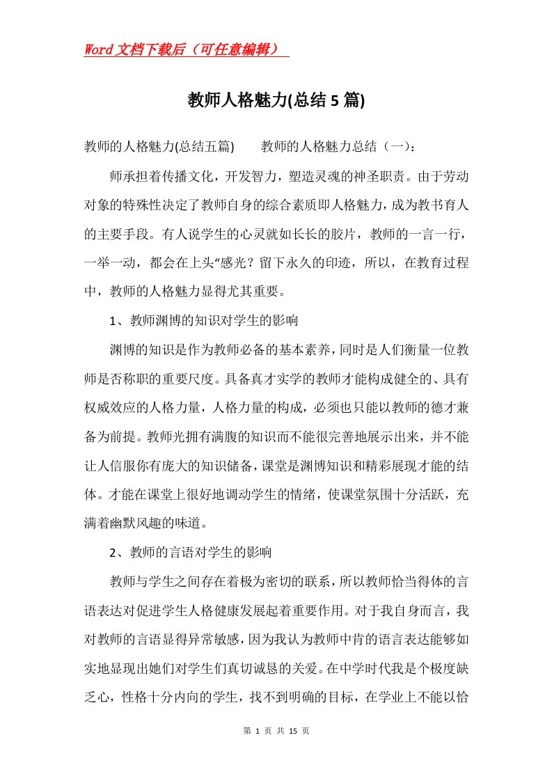 教师人格魅力总结5篇