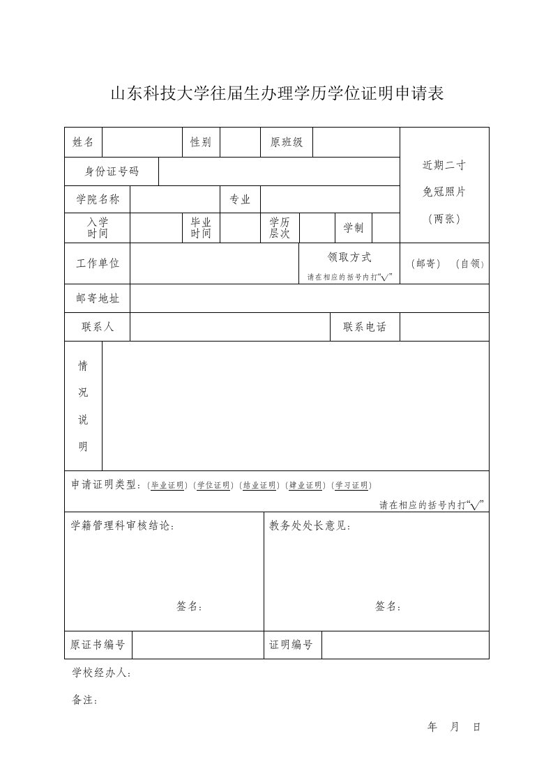 山东科技大学往届生办理学历学位证明申请表