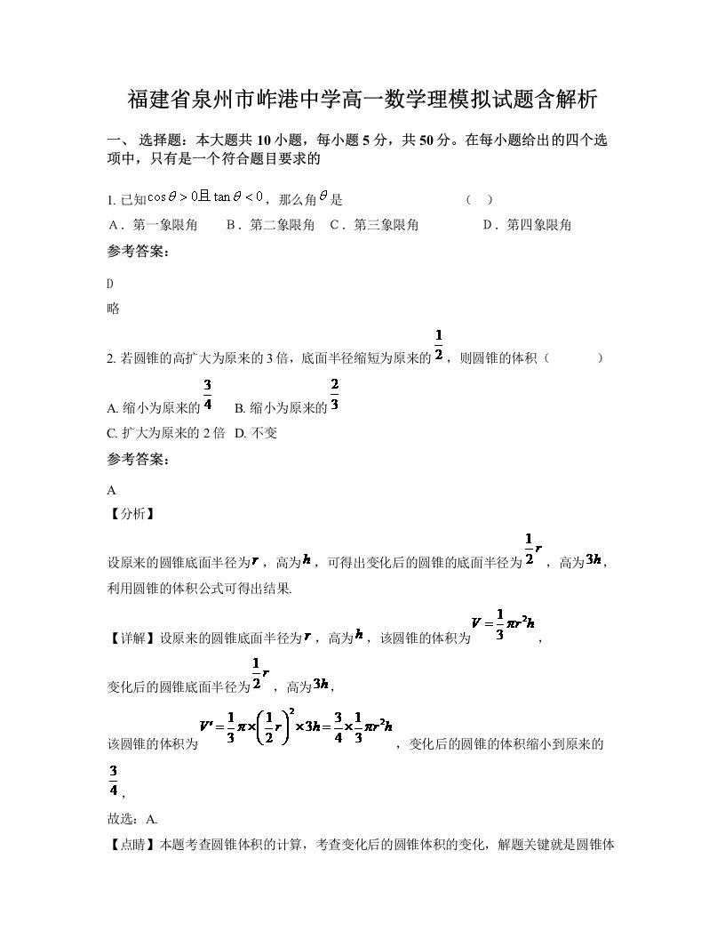 福建省泉州市岞港中学高一数学理模拟试题含解析