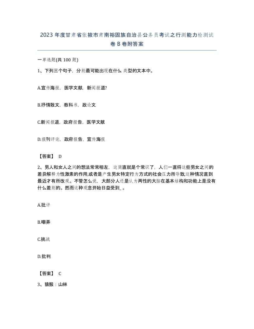 2023年度甘肃省张掖市肃南裕固族自治县公务员考试之行测能力检测试卷B卷附答案