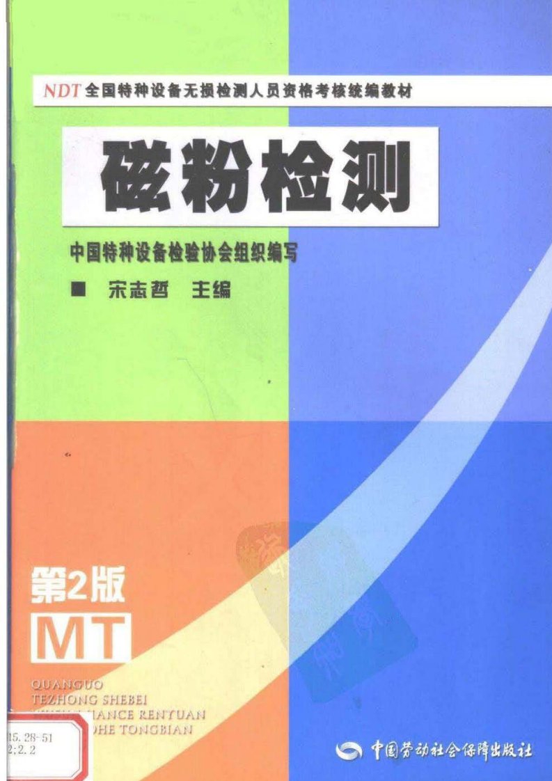 磁粉检测-NDT全国特种设备无损检测人员资格考核统编教材