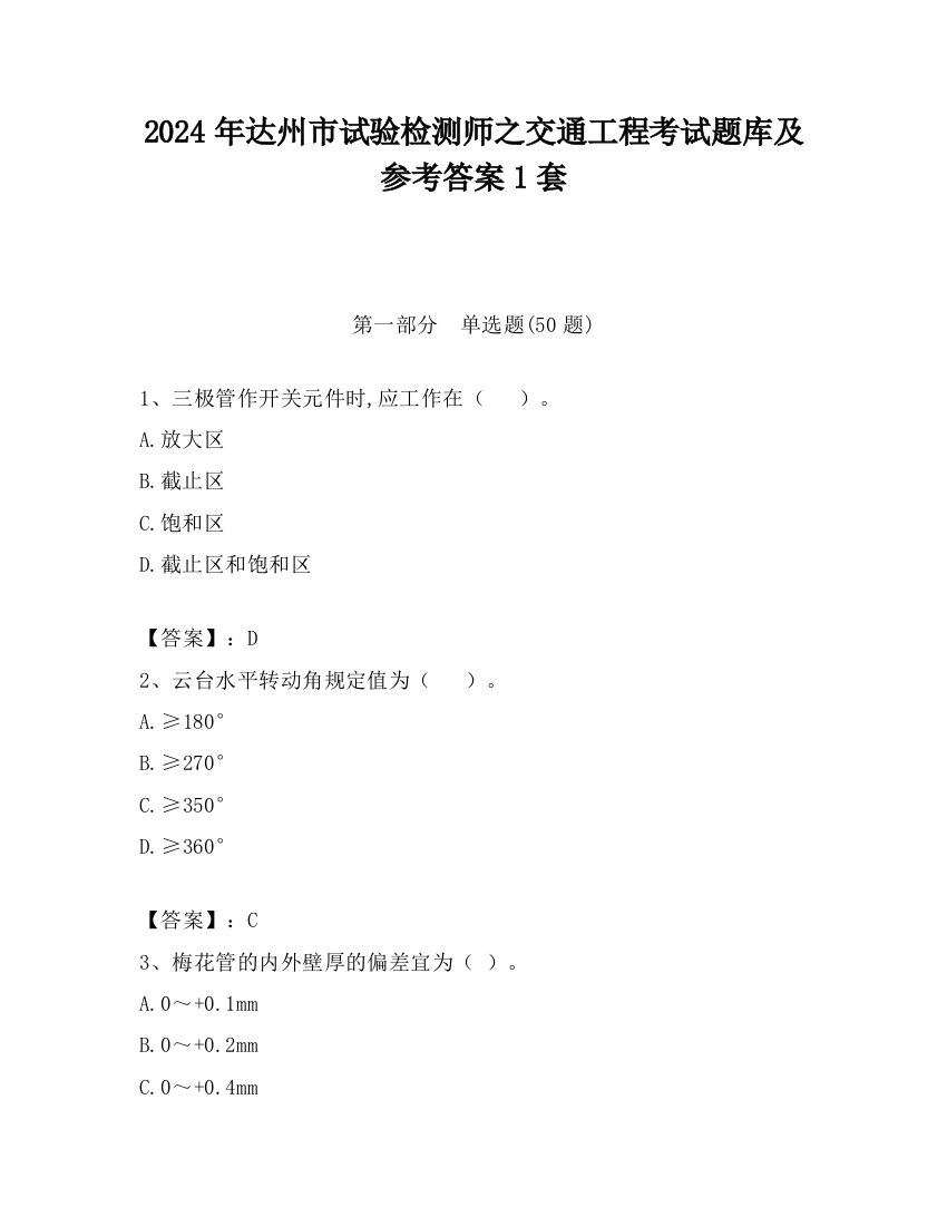 2024年达州市试验检测师之交通工程考试题库及参考答案1套