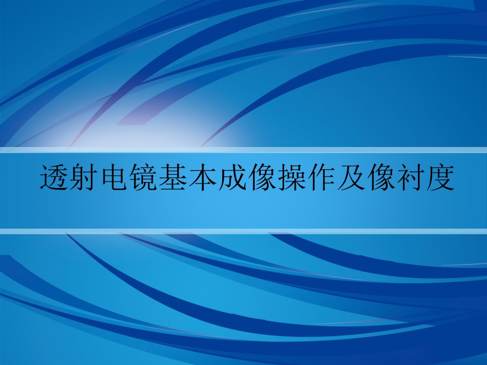 透射电镜基本成像操作及像衬度