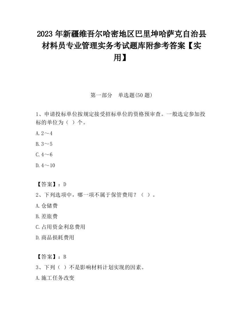 2023年新疆维吾尔哈密地区巴里坤哈萨克自治县材料员专业管理实务考试题库附参考答案【实用】