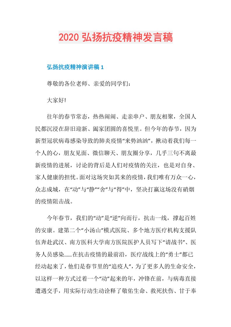 弘扬抗疫精神发言稿