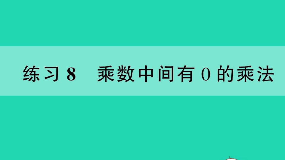 三年级数学上册一两三位数乘一位数练习8乘数中间有0的乘法作业课件苏教版