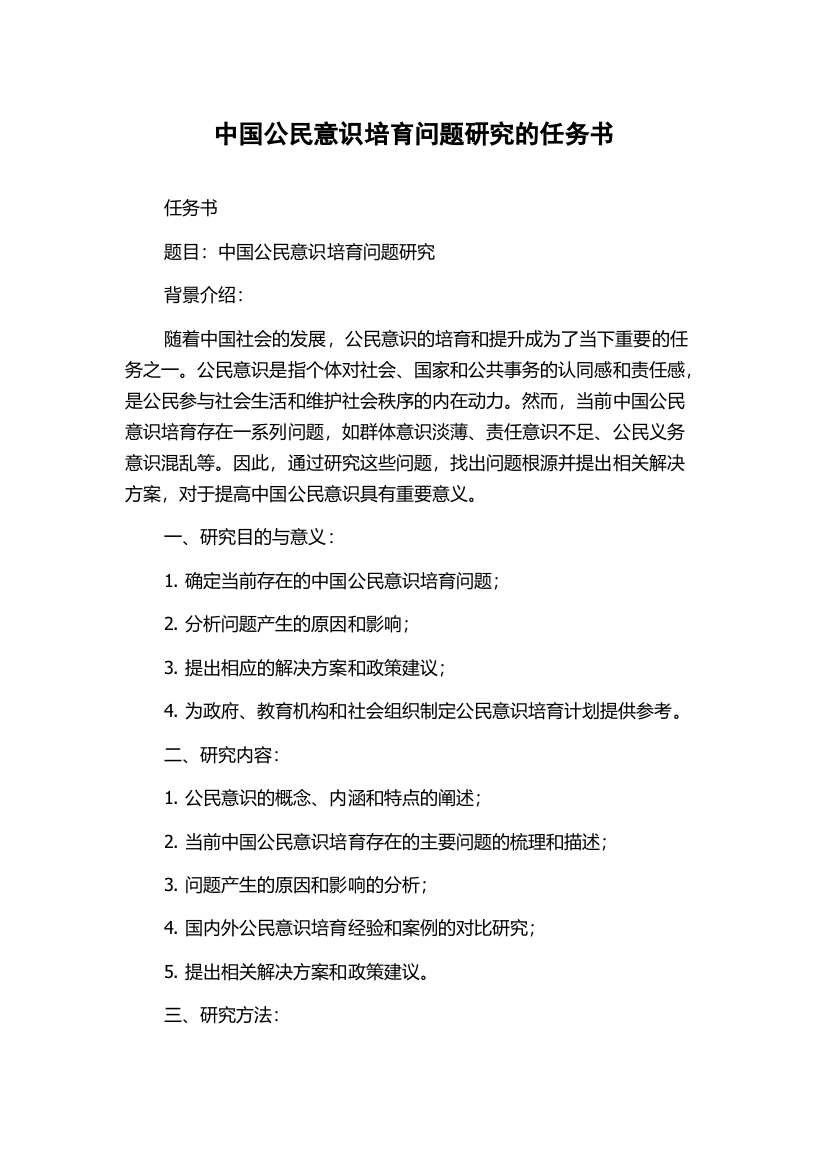 中国公民意识培育问题研究的任务书