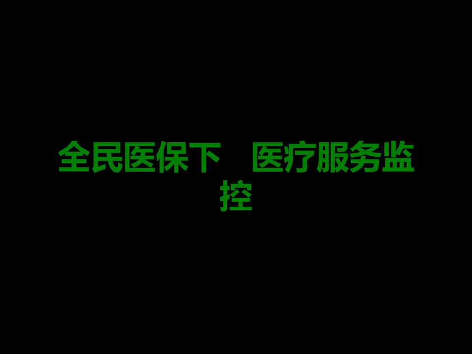 全民医保下的医疗服务监控课件