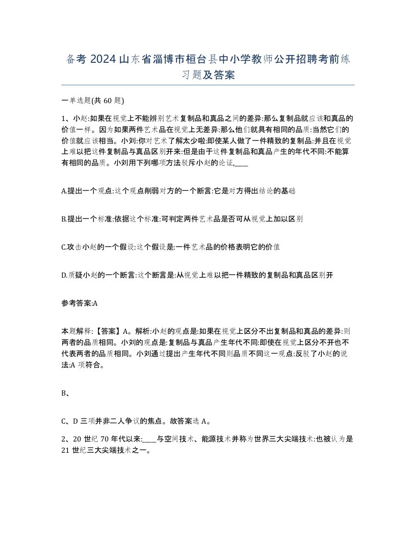 备考2024山东省淄博市桓台县中小学教师公开招聘考前练习题及答案