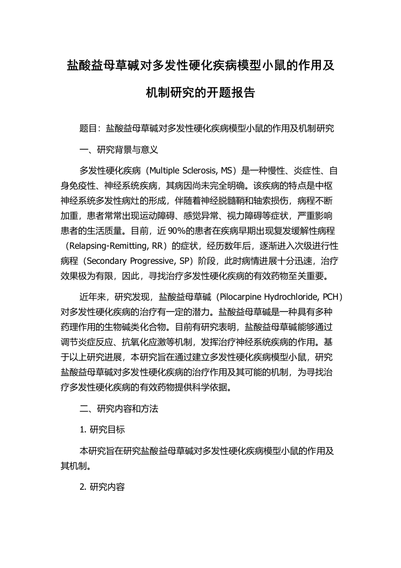 盐酸益母草碱对多发性硬化疾病模型小鼠的作用及机制研究的开题报告