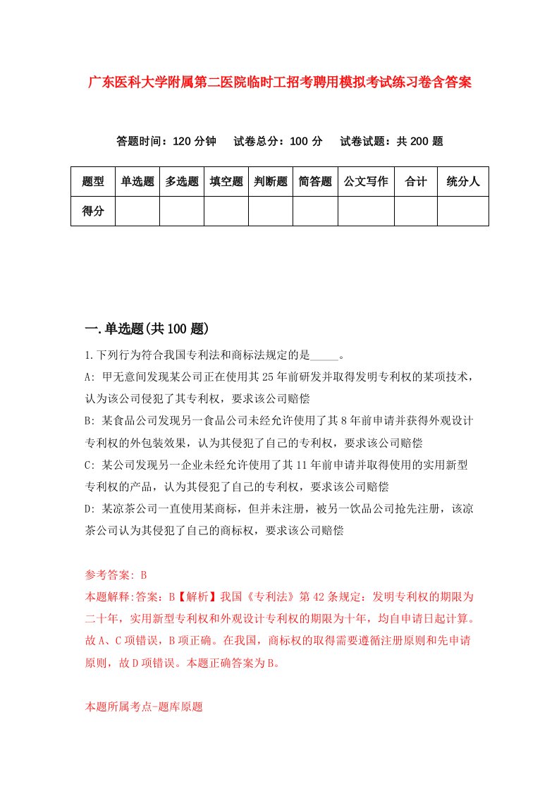 广东医科大学附属第二医院临时工招考聘用模拟考试练习卷含答案1