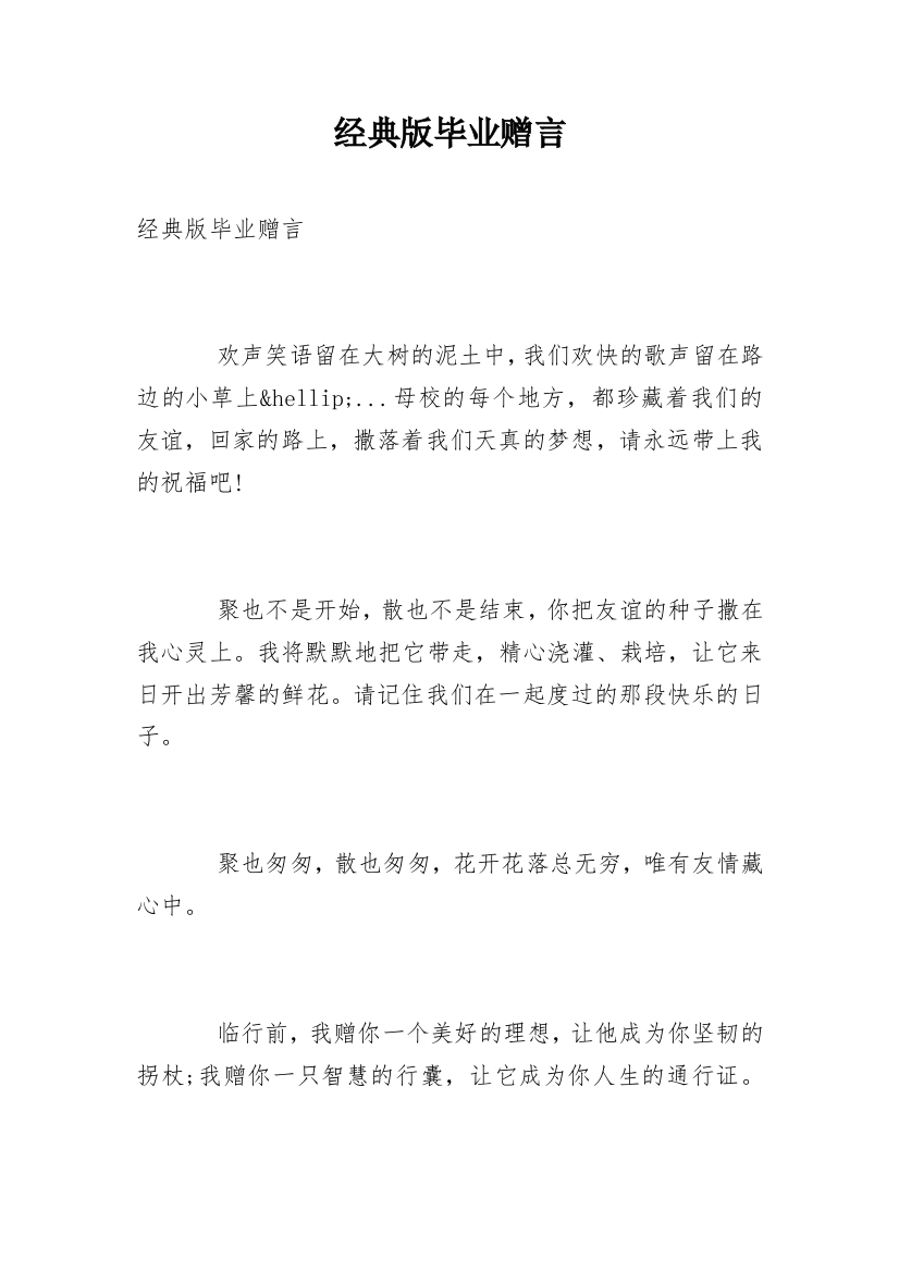 经典版毕业赠言