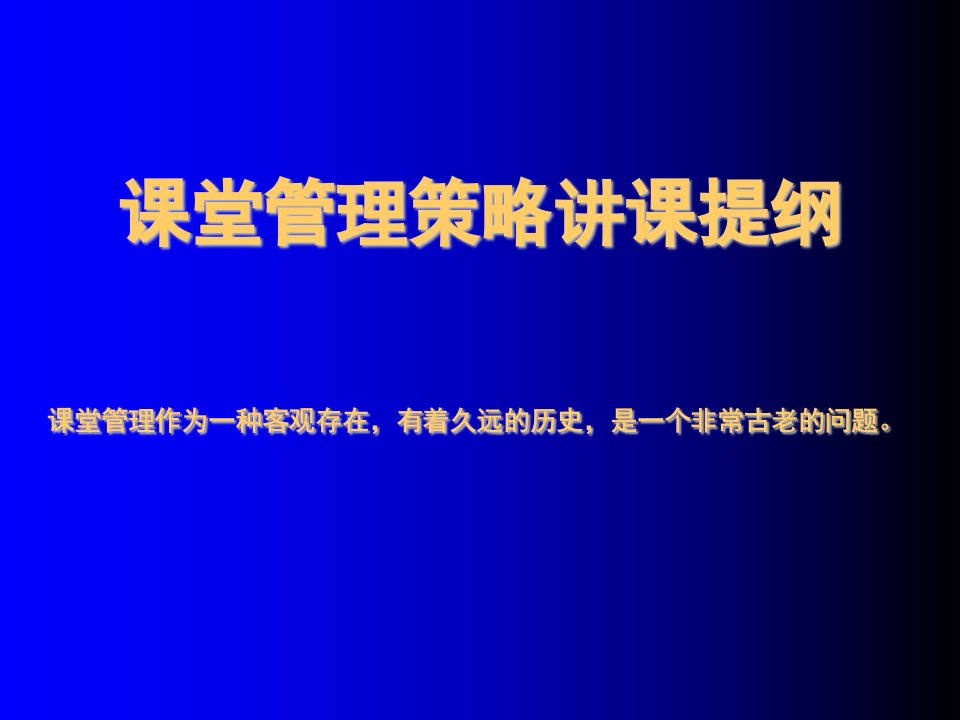 战略管理-课堂管理策略讲课提纲