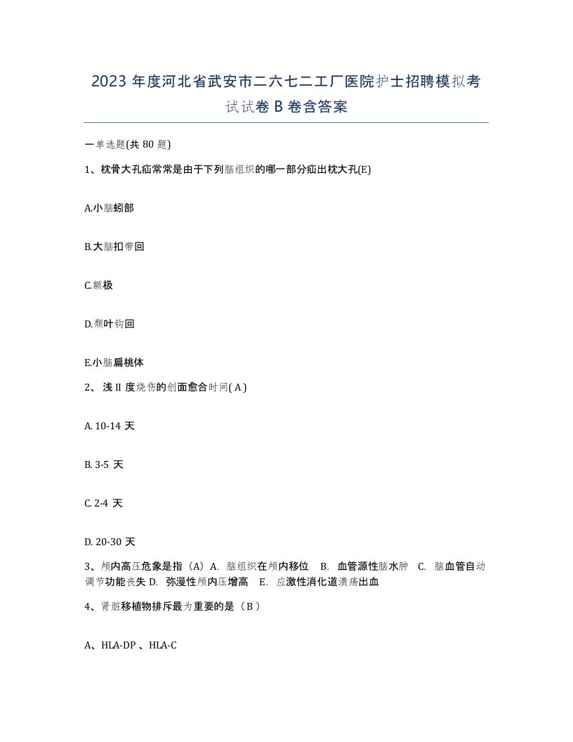 2023年度河北省武安市二六七二工厂医院护士招聘模拟考试试卷B卷含答案