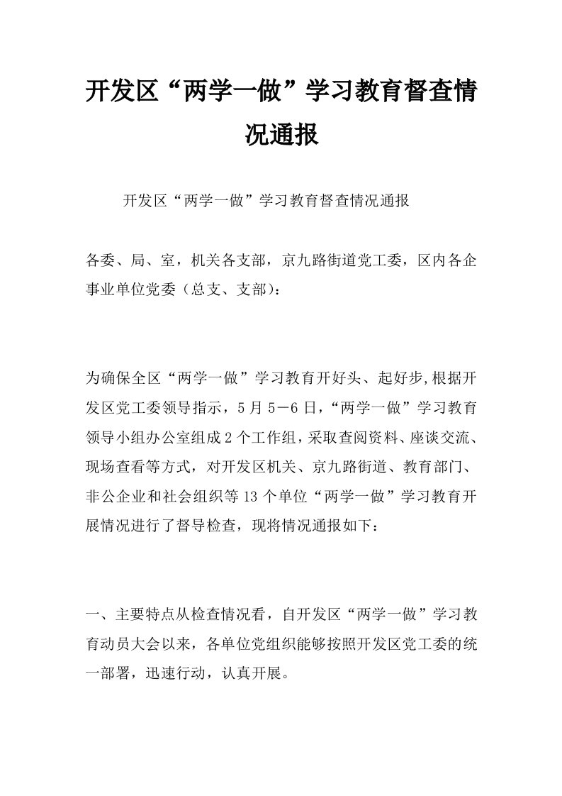 开发区“两学一做”学习教育督查情况通报