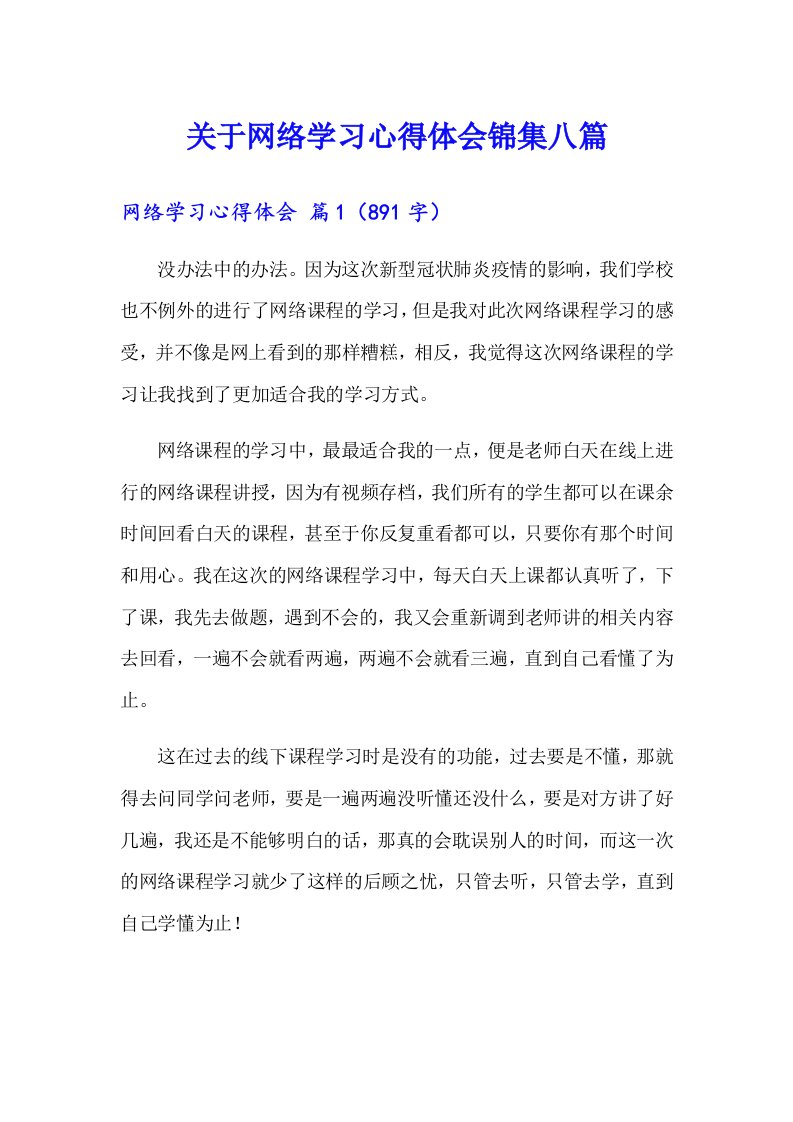 关于网络学习心得体会锦集八篇