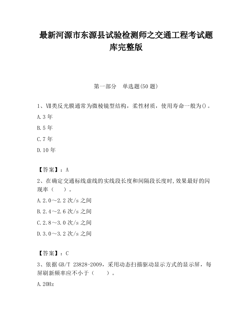 最新河源市东源县试验检测师之交通工程考试题库完整版