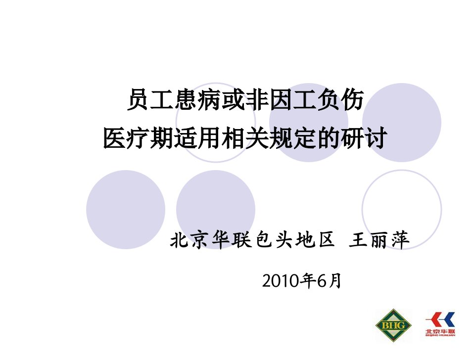 职工患病或非因工负伤医疗期适用相关问题研讨