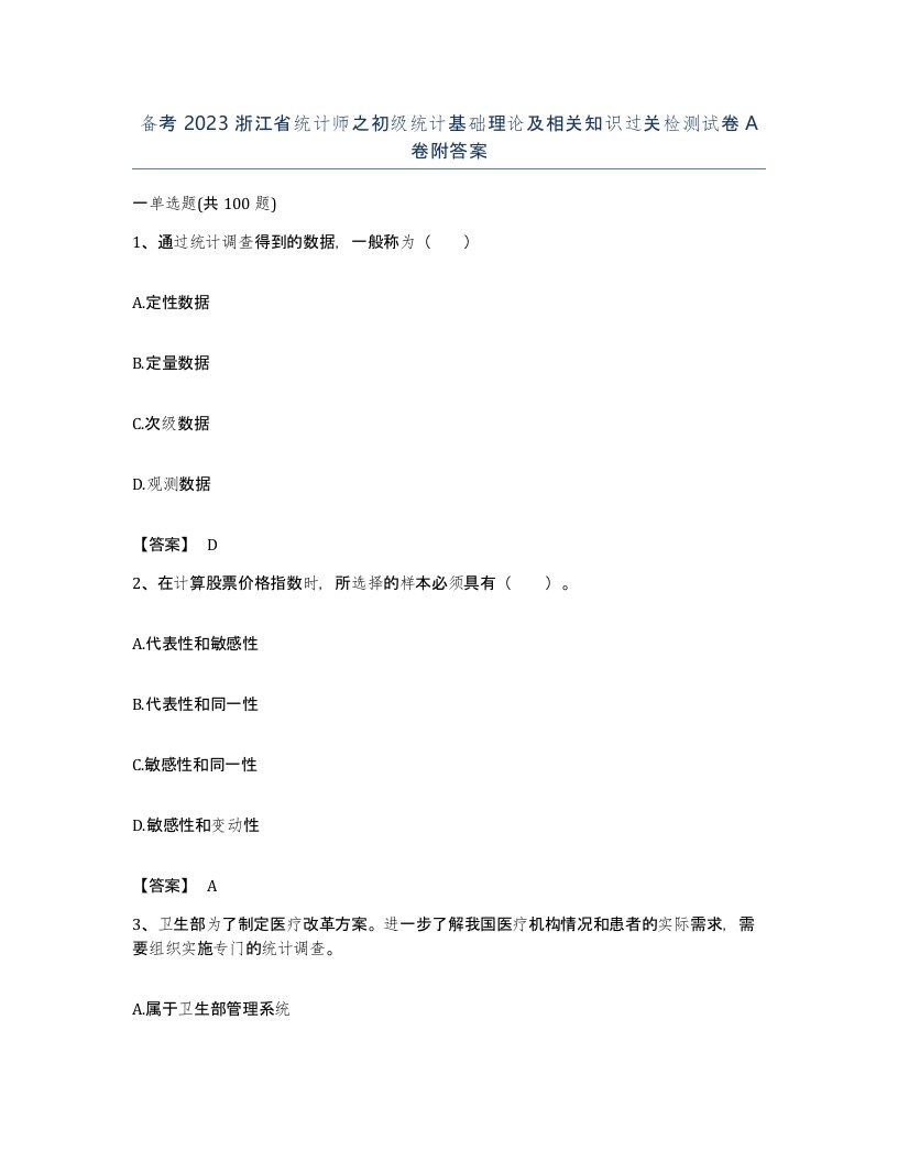 备考2023浙江省统计师之初级统计基础理论及相关知识过关检测试卷A卷附答案