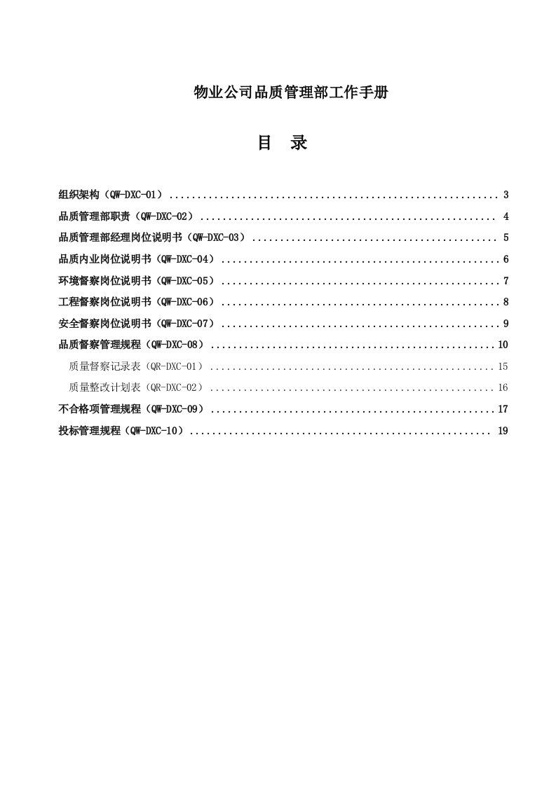 物业公司品质管理部工作手册