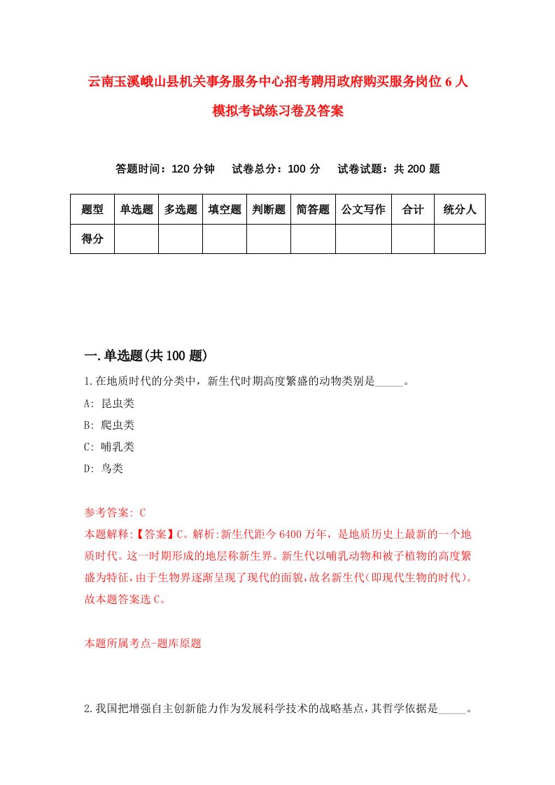 云南玉溪峨山县机关事务服务中心招考聘用政府购买服务岗位6人模拟考试练习卷及答案4