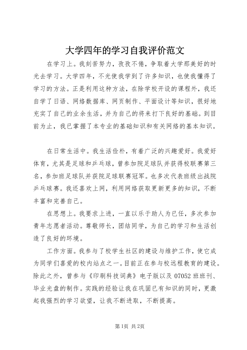 大学四年的学习自我评价范文