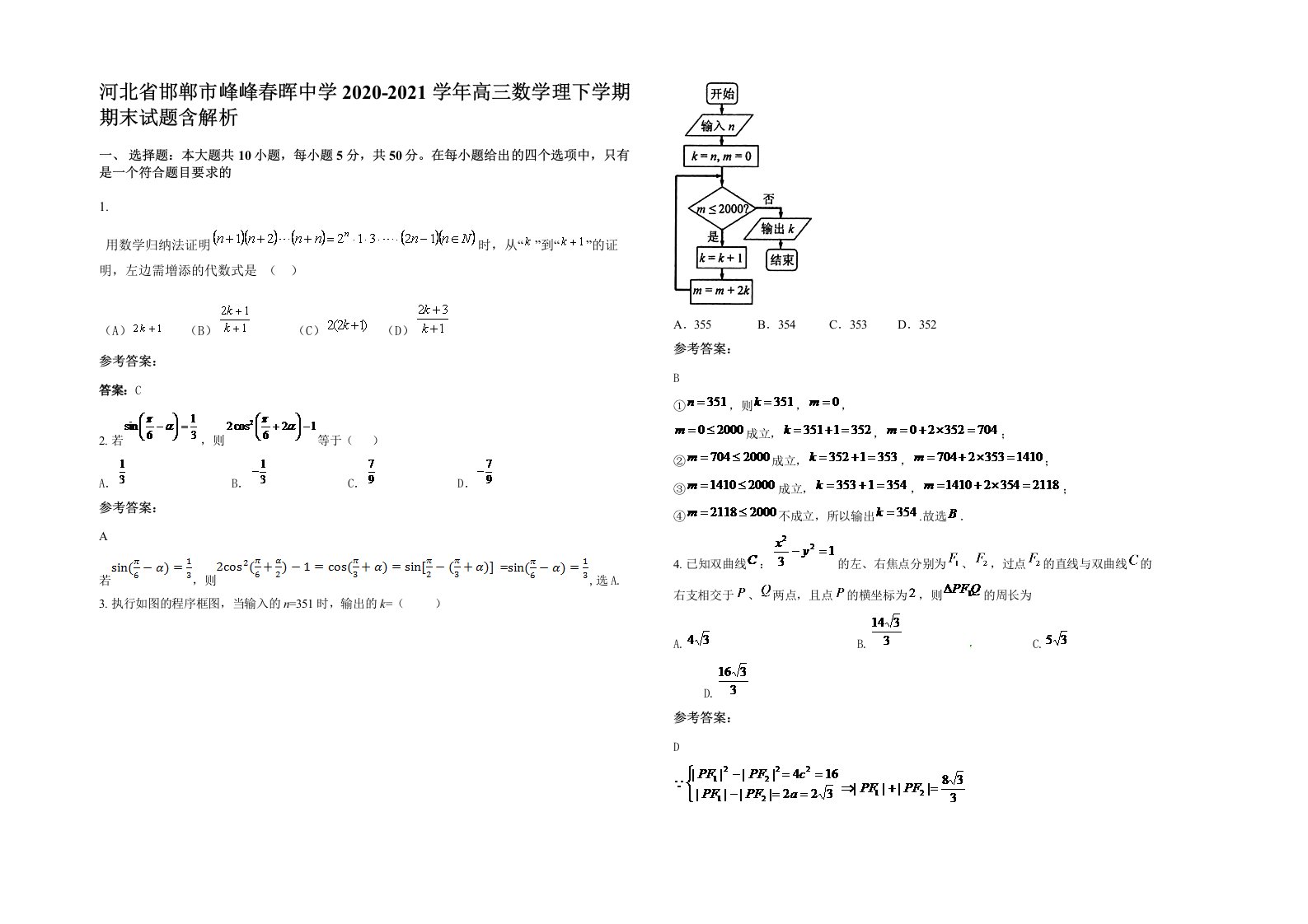 河北省邯郸市峰峰春晖中学2020-2021学年高三数学理下学期期末试题含解析