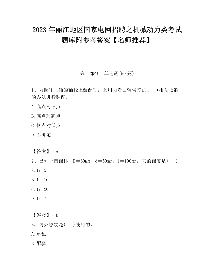 2023年丽江地区国家电网招聘之机械动力类考试题库附参考答案【名师推荐】