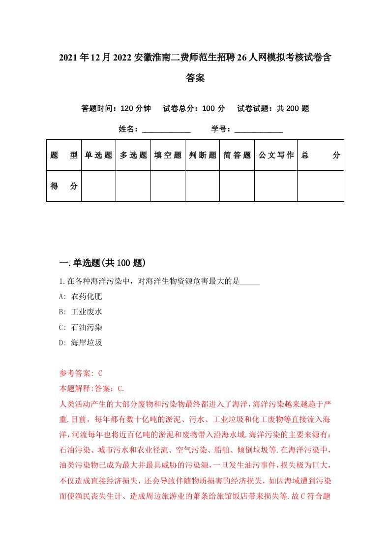 2021年12月2022安徽淮南二费师范生招聘26人网模拟考核试卷含答案7