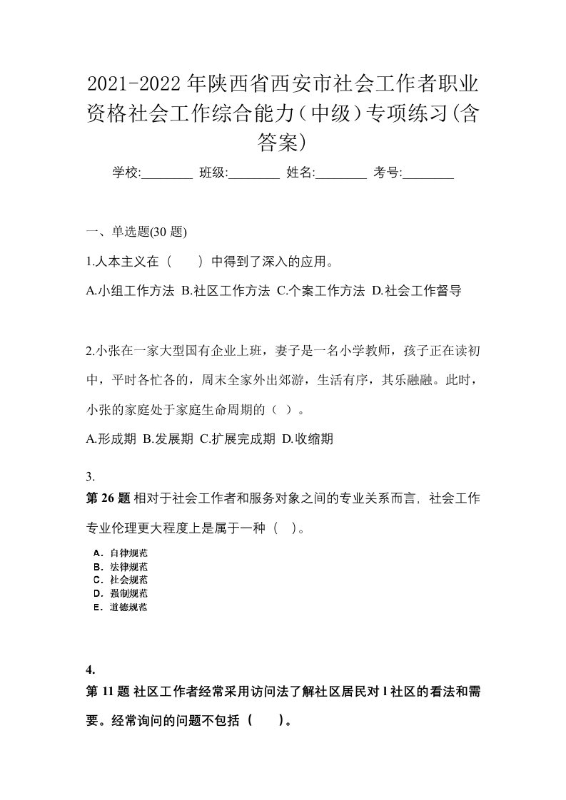 2021-2022年陕西省西安市社会工作者职业资格社会工作综合能力中级专项练习含答案