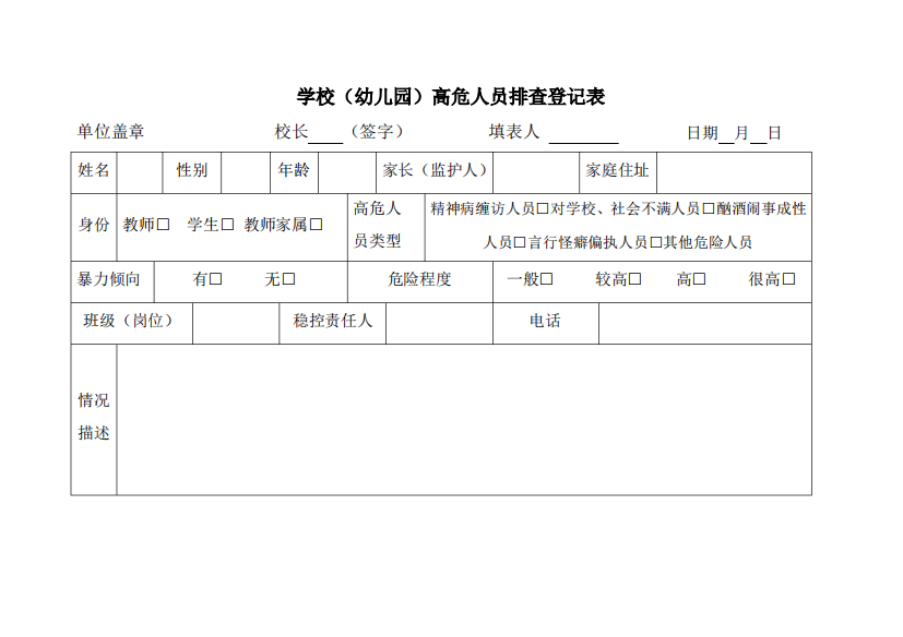 学校(幼儿园)高危人员排查登记表