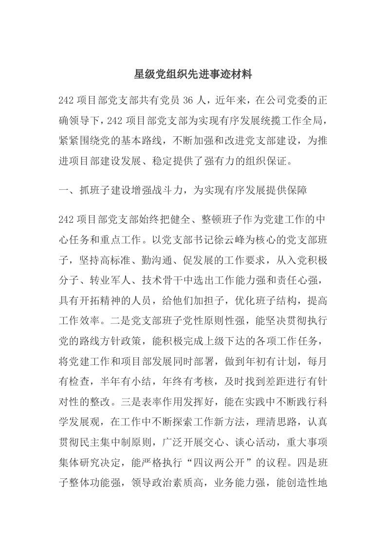 星级党组织先进事迹材料