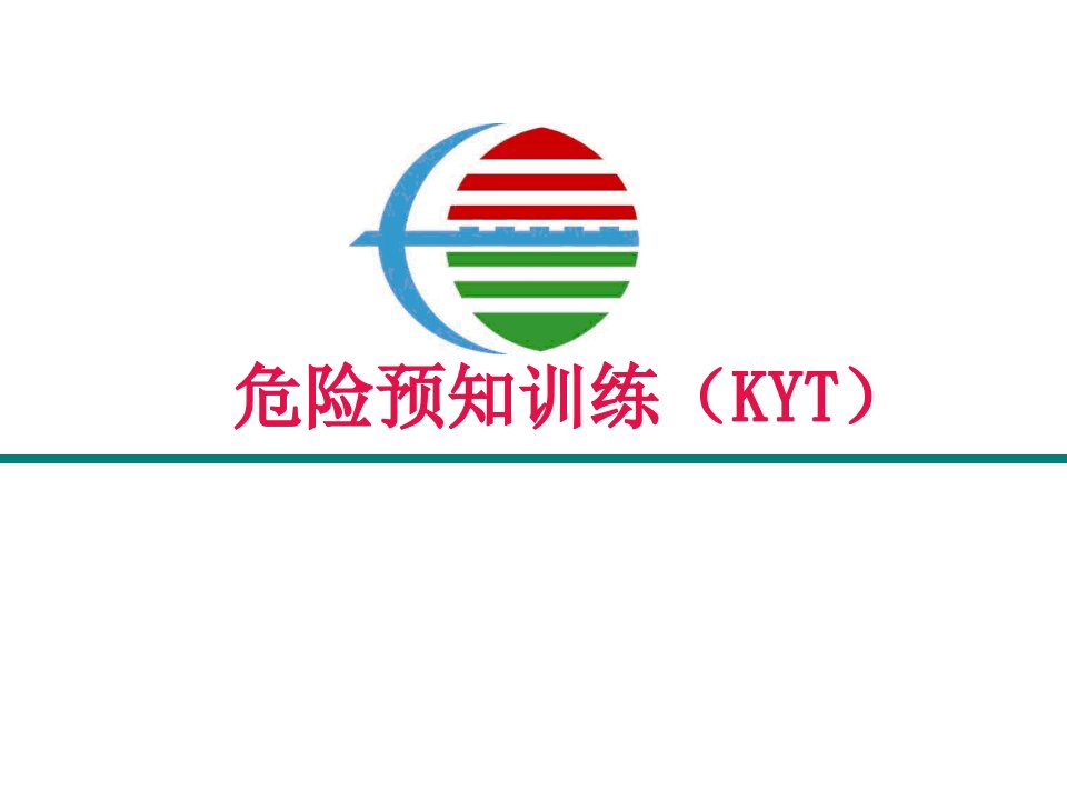 KYT危险预知训练讲义PPT课件