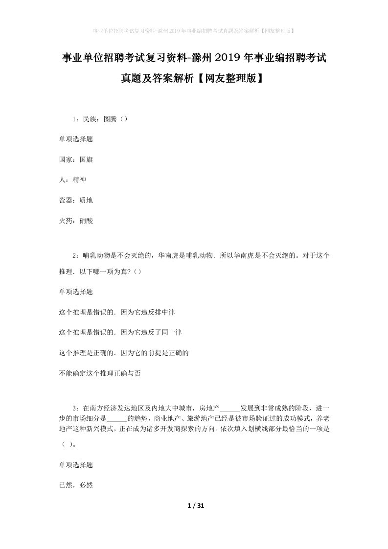 事业单位招聘考试复习资料-滁州2019年事业编招聘考试真题及答案解析网友整理版_1