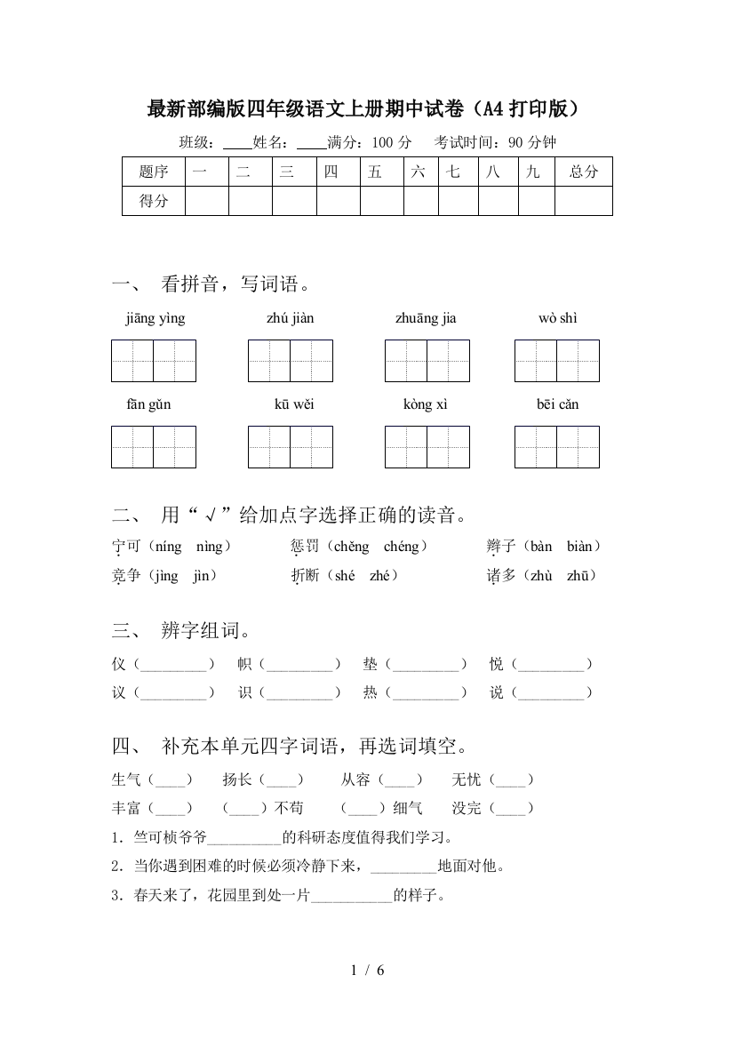 最新部编版四年级语文上册期中试卷(A4打印版)