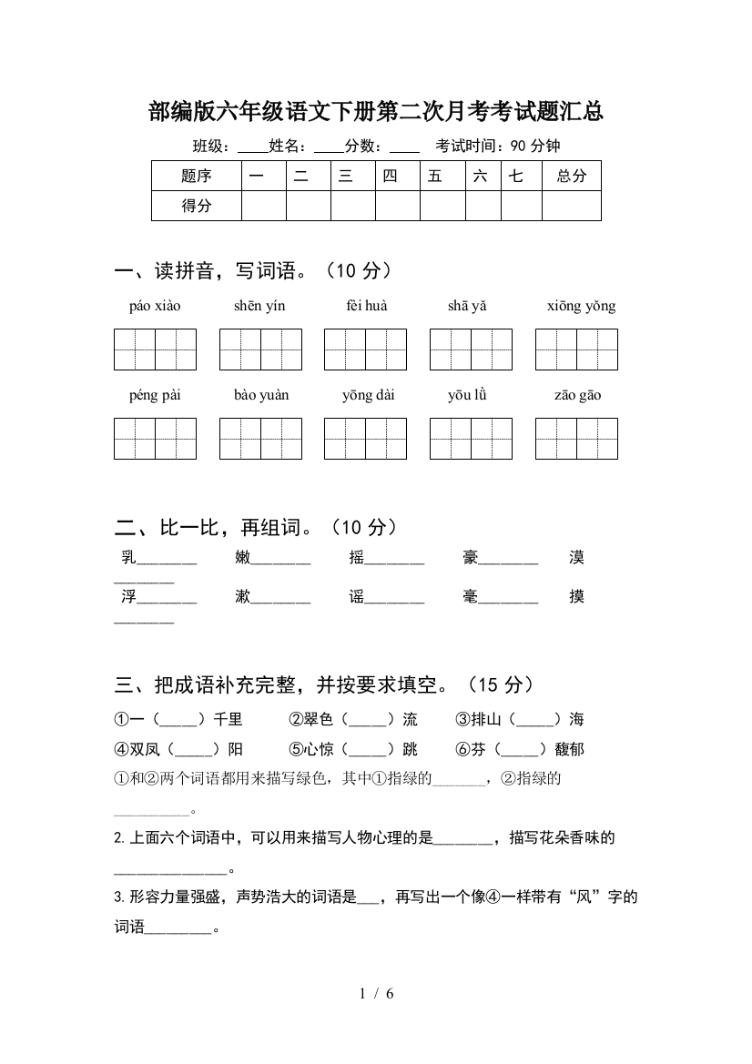 部编版六年级语文下册第二次月考考试题汇总