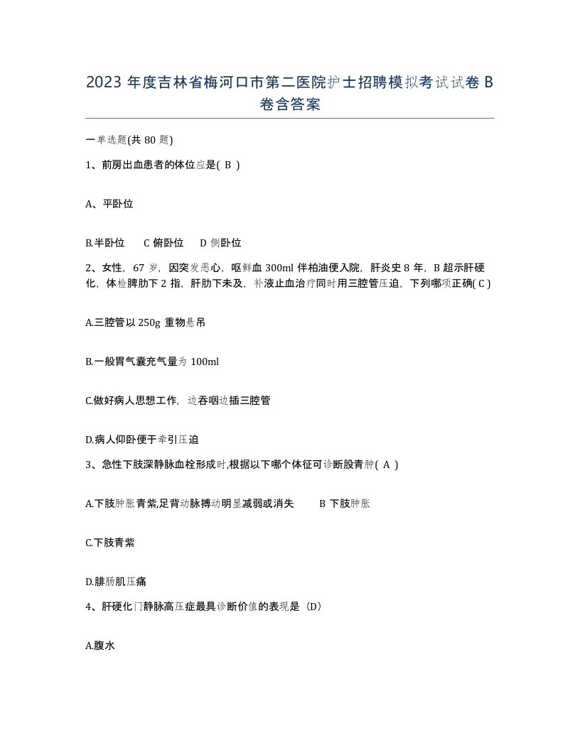 2023年度吉林省梅河口市第二医院护士招聘模拟考试试卷B卷含答案