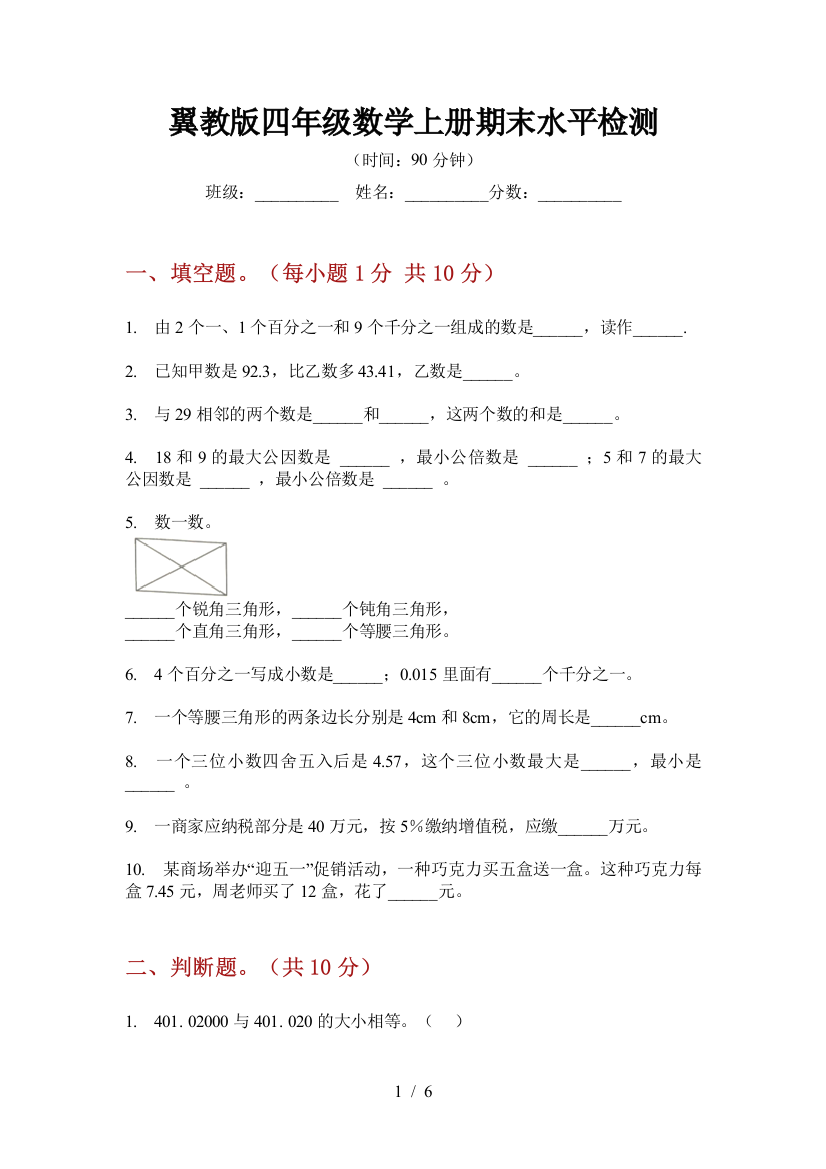 翼教版四年级数学上册期末水平检测