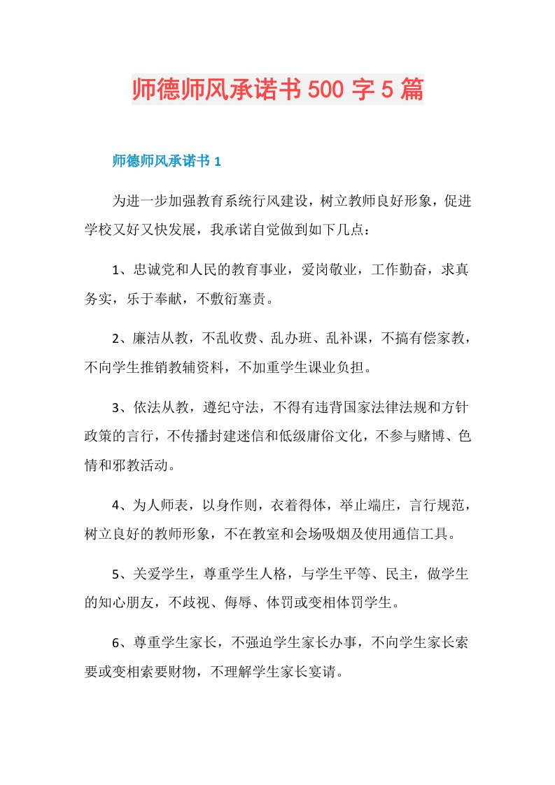 师德师风承诺书500字5篇