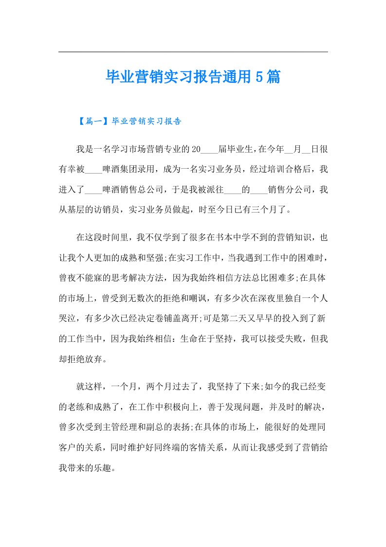 毕业营销实习报告通用5篇