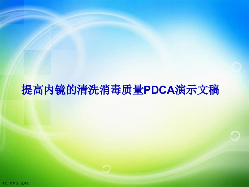 提高内镜的清洗消毒质量PDCA演示文稿