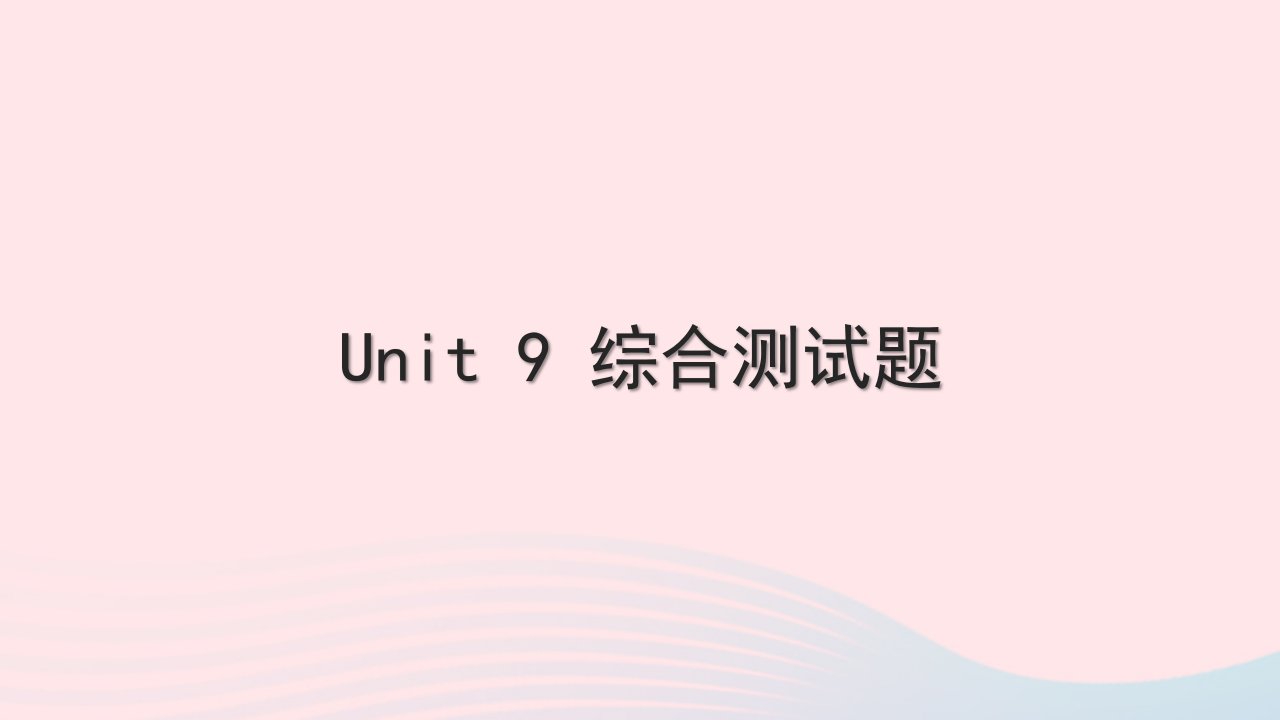 2022九年级英语全册Unit9IlikemusicthatIcandanceto综合测试习题课件新版人教新目标版