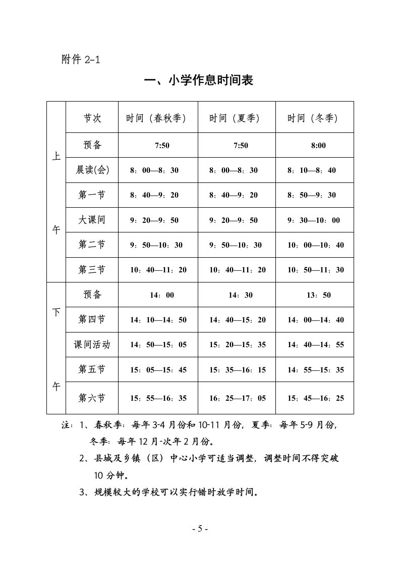 安徽省中小学作息时间表