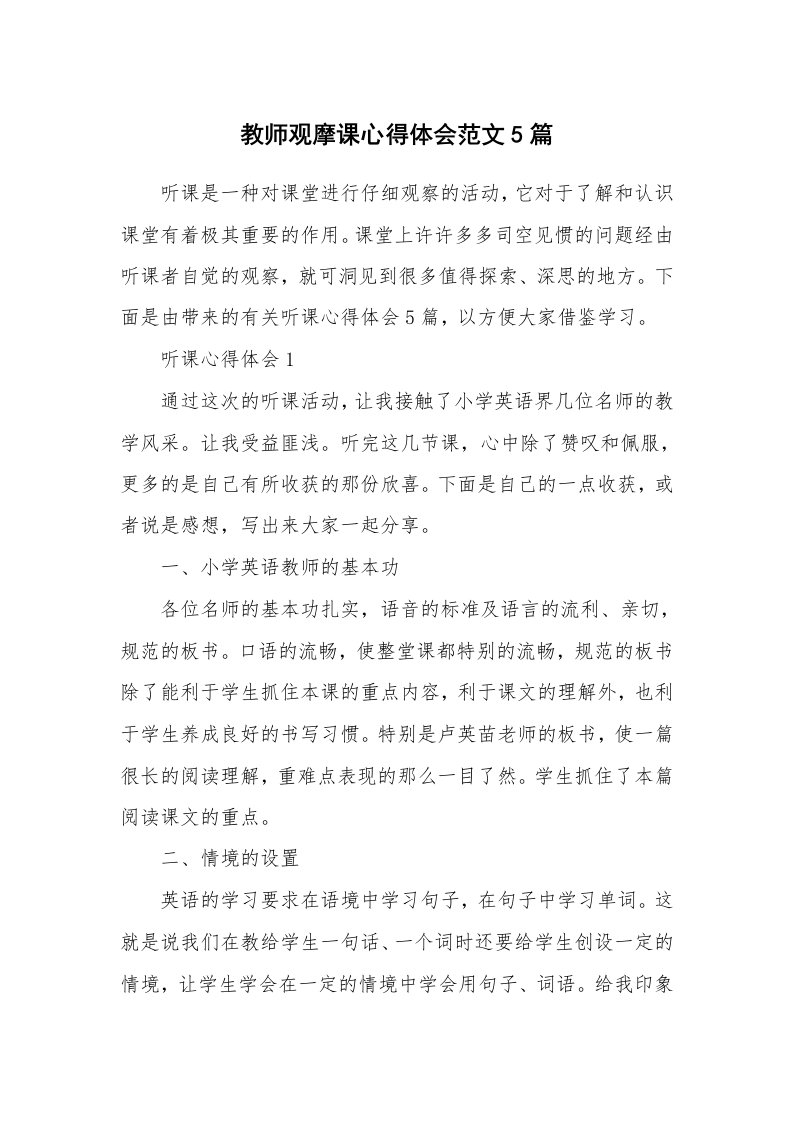 教学心得_教师观摩课心得体会范文5篇