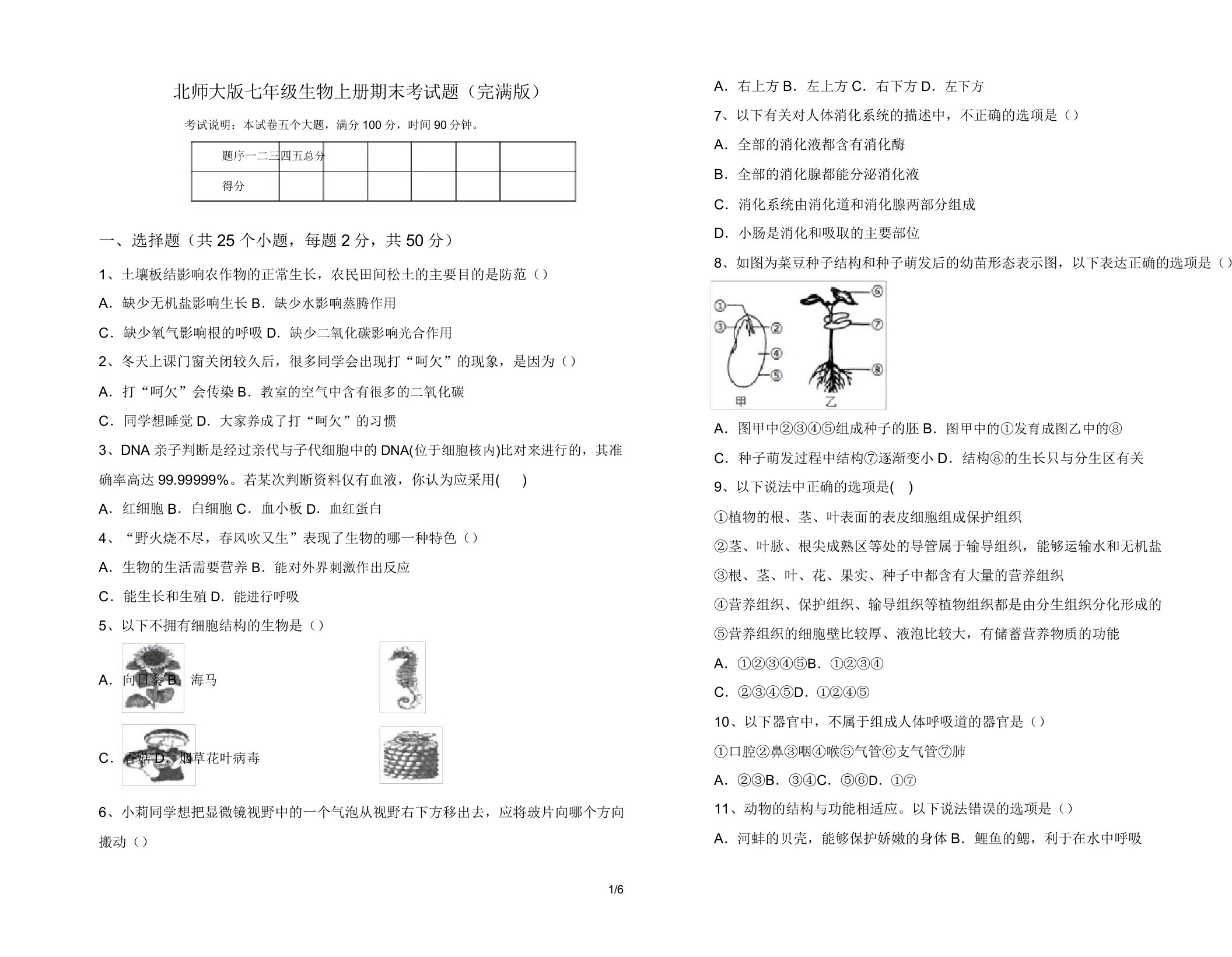 北师大版七年级生物上册期末考试题17