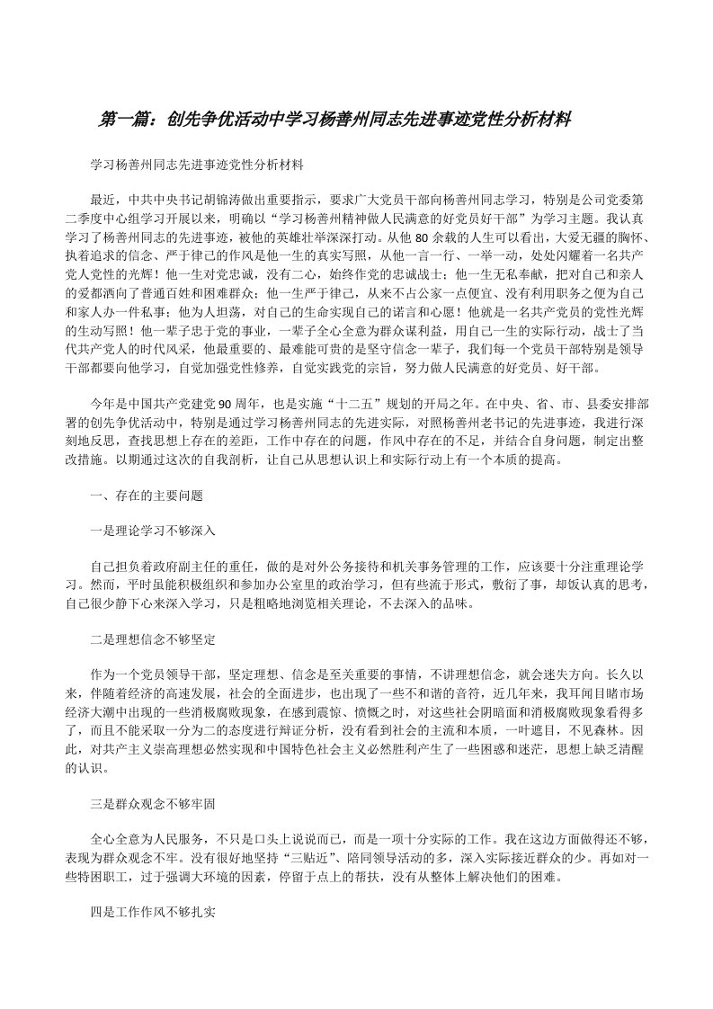 创先争优活动中学习杨善州同志先进事迹党性分析材料[五篇范文][修改版]